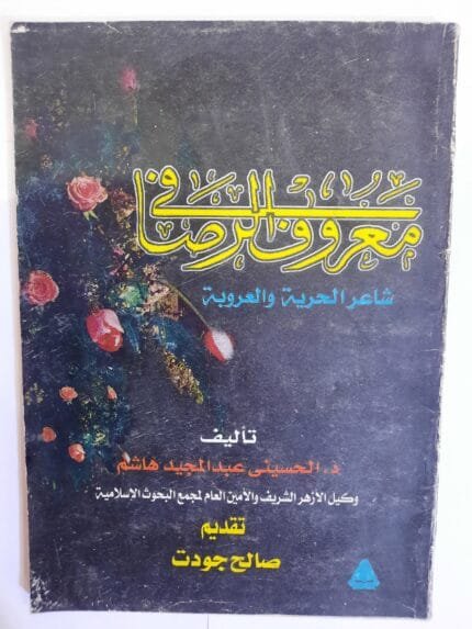 كتاب معروف الرصافى شاعر الحرية و العروبة للكاتب الحسيني عبد المجيد هاشم