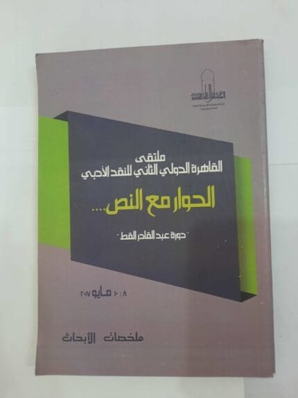 كتاب ملتقى القاهرة الدولي الثاني للنقد الأدبي الحوار مع النص للكاتبة دورة عبدالقادر القط