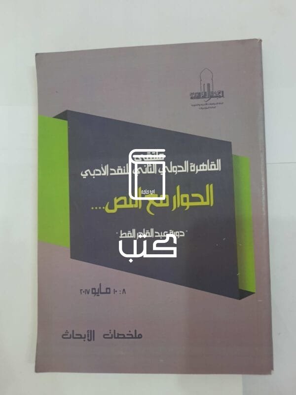 كتاب ملتقى القاهرة الدولي الثاني للنقد الأدبي الحوار مع النص للكاتبة دورة عبدالقادر القط