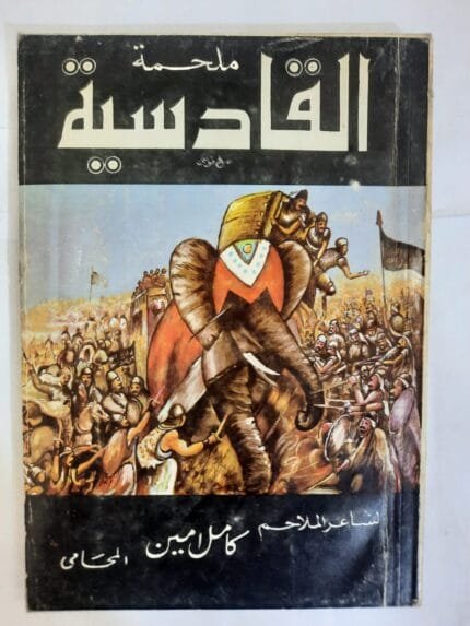 كتاب ملحمة القادسية للكاتب كامل امين