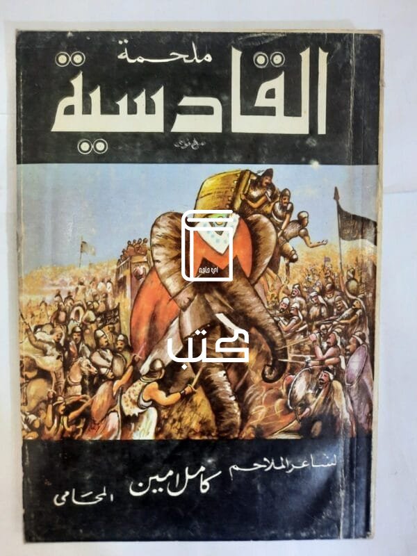 كتاب ملحمة القادسية للكاتب كامل امين
