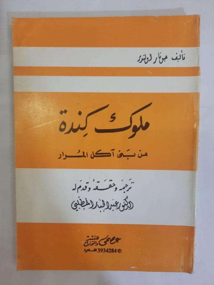 كتاب ملوك كندة للكاتب عبدالجبار المطلبي