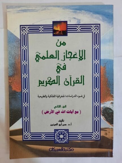 كتاب من الإعجاز العلمي في آلقران الكريم الجزء الثانى للكاتب حسن أبو العنين