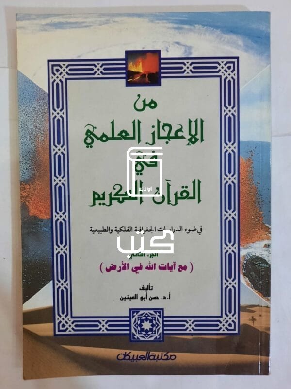 كتاب من الإعجاز العلمي في آلقران الكريم الجزء الثانى للكاتب حسن أبو العنين