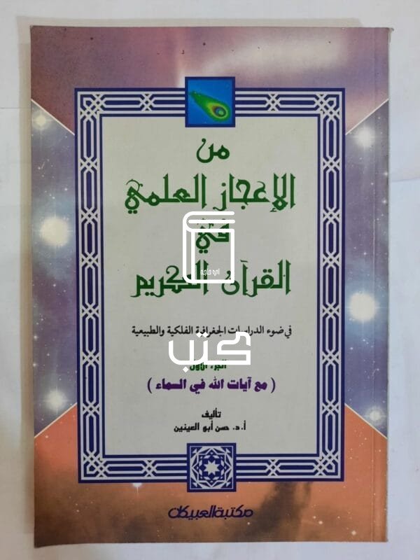 كتاب من الإعجاز العلمي في القرآن الكريم الجزء الأول للكاتب حسن أبو العينين