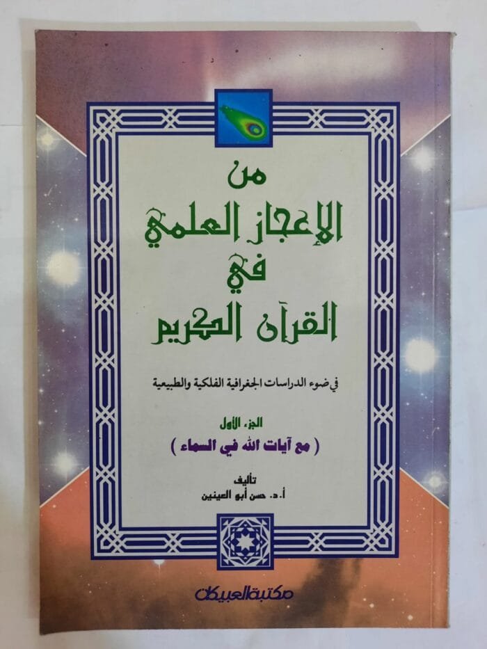 كتاب من الإعجاز العلمي في القرآن الكريم الجزء الأول للكاتب حسن أبو العينين