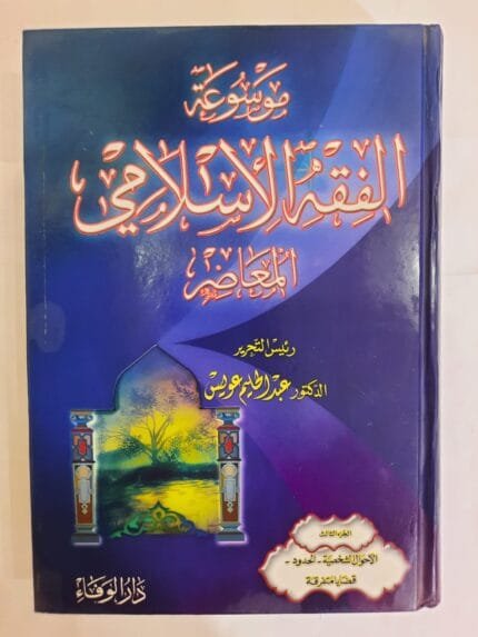 كتاب موسوعة الفقه الأسلامي المعاصر الجزء الثالث للكاتب عبدالحليم عويس