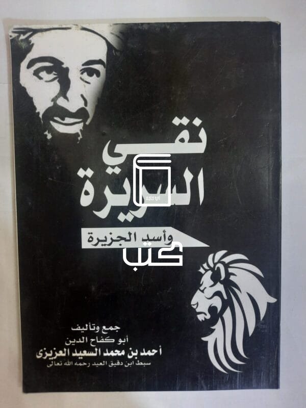 كتاب نقي السريرة وأسد الجزيرة للكاتب أبوكفاح الدين أحمد العزيزى