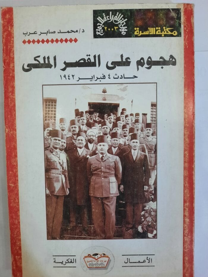 كتاب هجوم على القصر الملكى للكاتب محمد صابر عرب