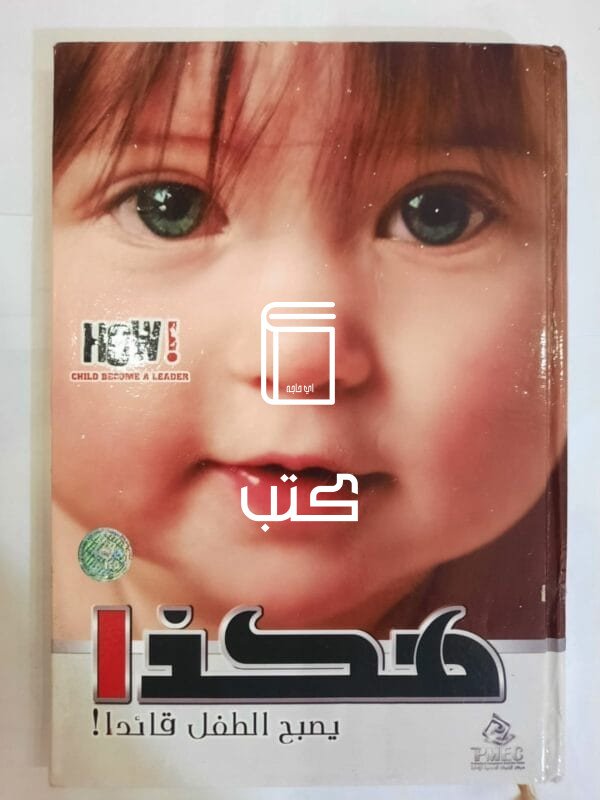 كتاب هكذا يصبح الطفل قائدا للكاتب عبدالرحمن توفيق