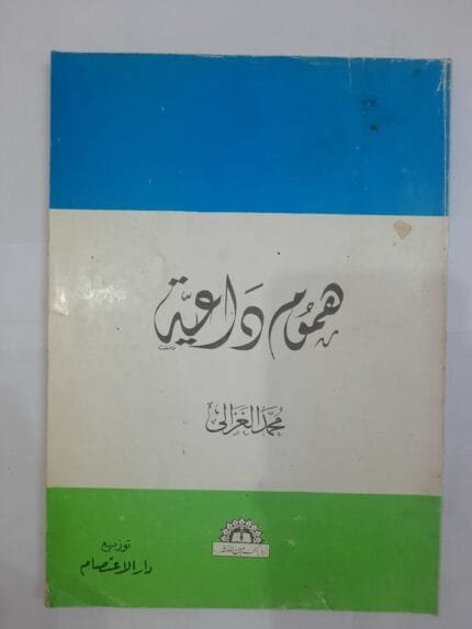 كتاب هموم داعية للكاتب محمد الغزالى