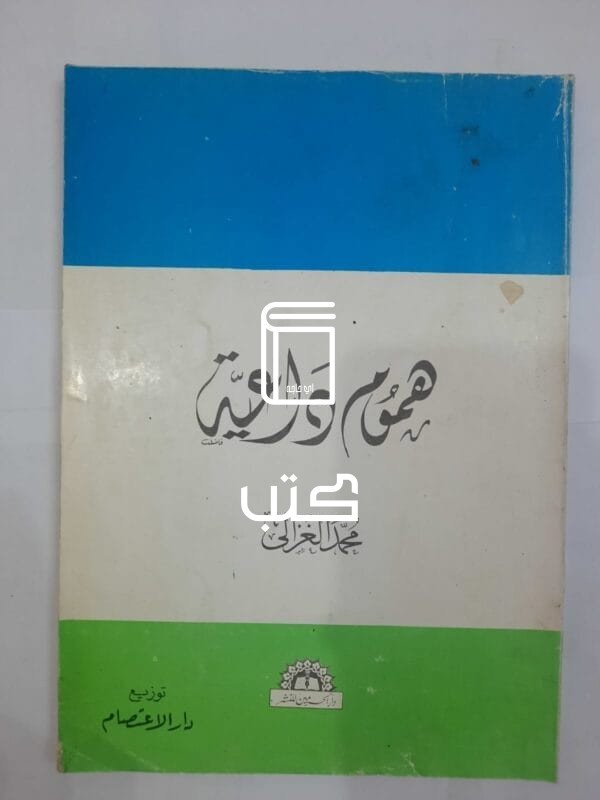 كتاب هموم داعية للكاتب محمد الغزالى