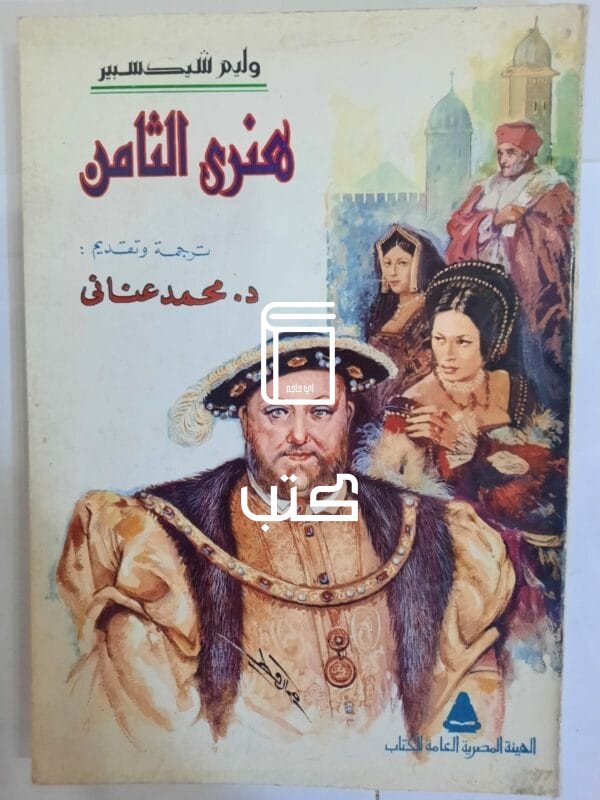 كتاب هنرى الثامن للكاتب وليم شيكسبير