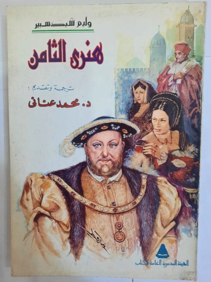 كتاب هنرى الثامن للكاتب وليم شيكسبير