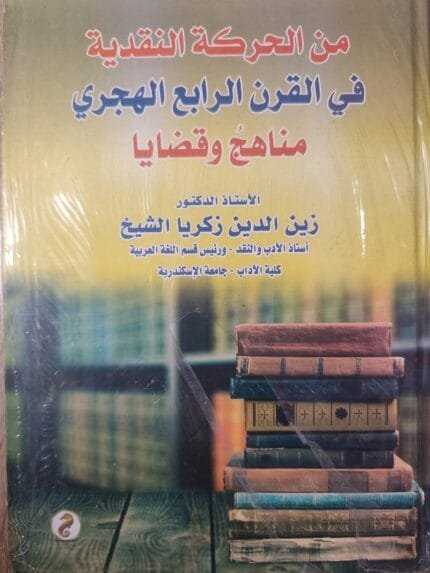 من الحركة النقدية فىي القرن الرابع الهجري مناهج وقضايا