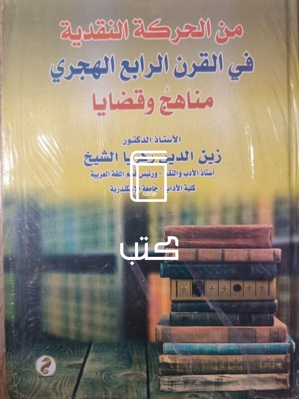 من الحركة النقدية فىي القرن الرابع الهجري مناهج وقضايا
