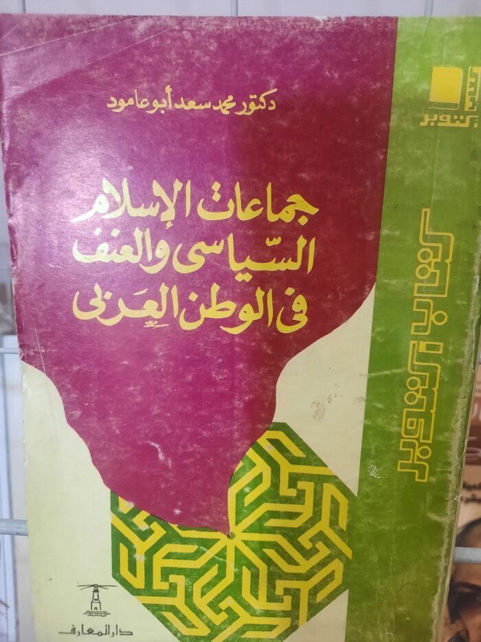 كتاب جماعات الإسلام السياسي والعنف في الوطن العربى للكاتب الدكتور محمد سعد أبو عامود