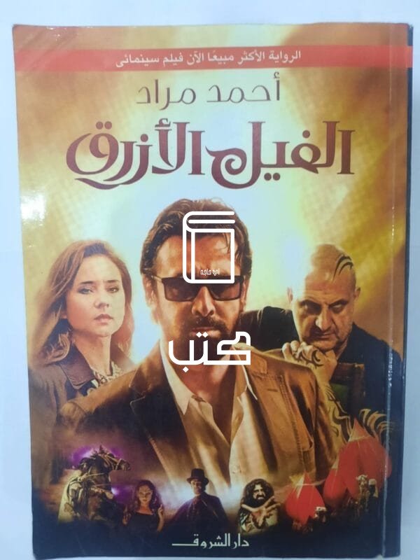 رواية الفيل الأزرق الجزء الثاني للكاتب أحمد مراد