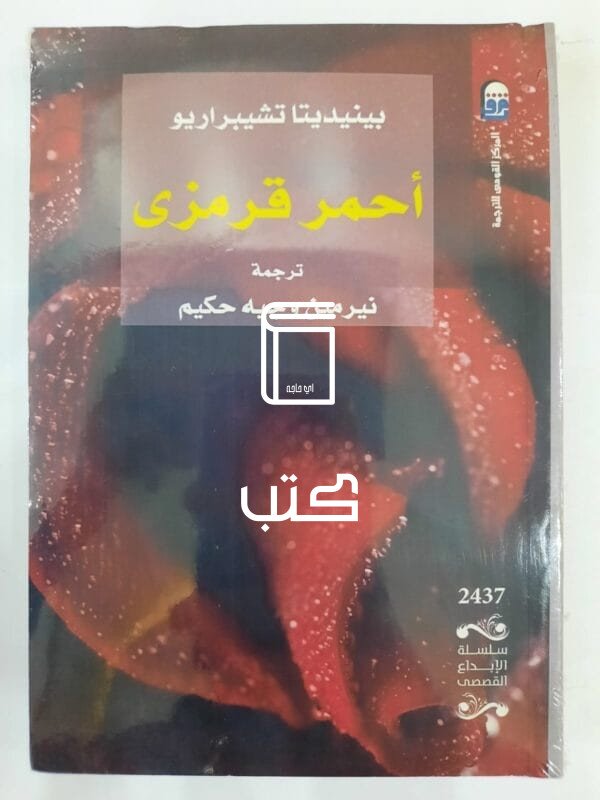 رواية أحمر قرمزى للكاتب بينيديتا تشيبراريو