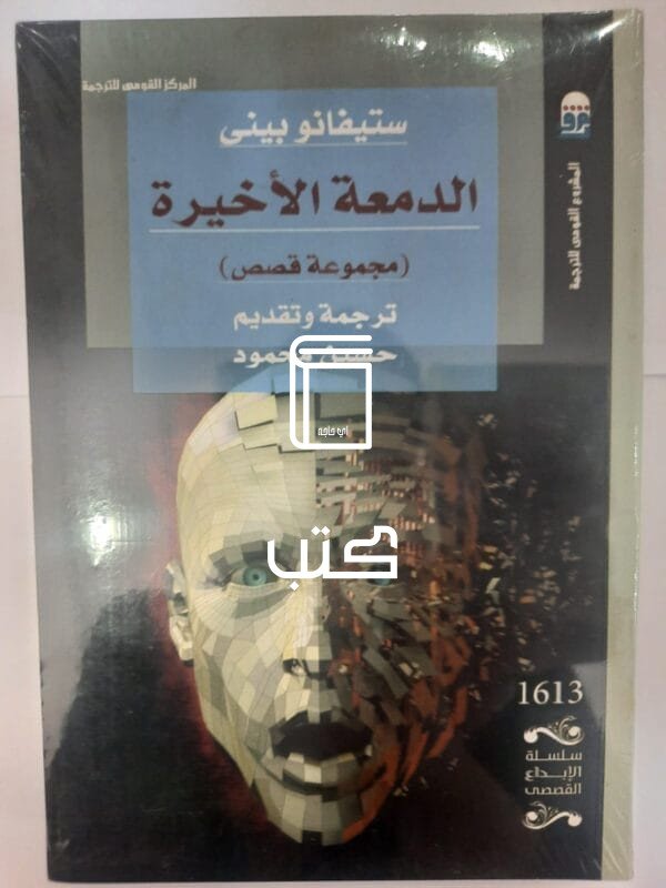 رواية الدمعة الأخيرة للكاتب ستيفانو بينى