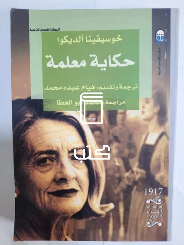 رواية حكاية معلمة للكاتب خوسيفينا ألديكوا