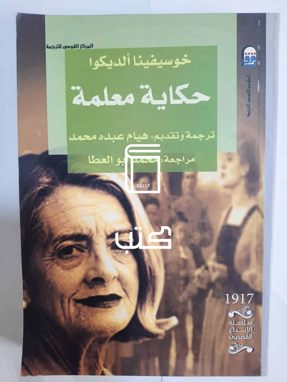 رواية حكاية معلمة للكاتب خوسيفينا ألديكوا رواية حكاية معلمة للكاتب خوسيفينا ألديكوا