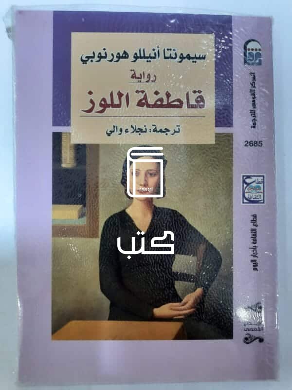 رواية قاطفة اللوز للكاتبة سيمونتا أنيللو هورنوبي