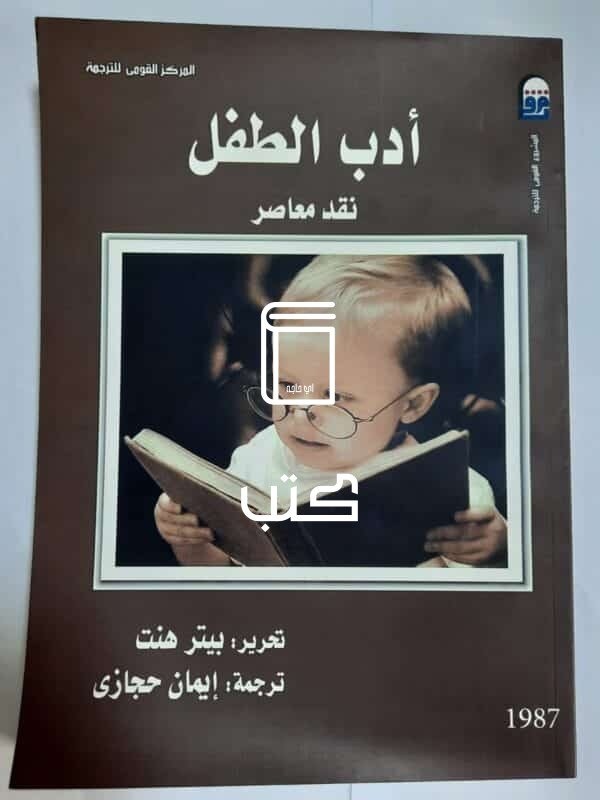 كتاب أدب الطفل نقد معاصر للكاتب بيتر هنت