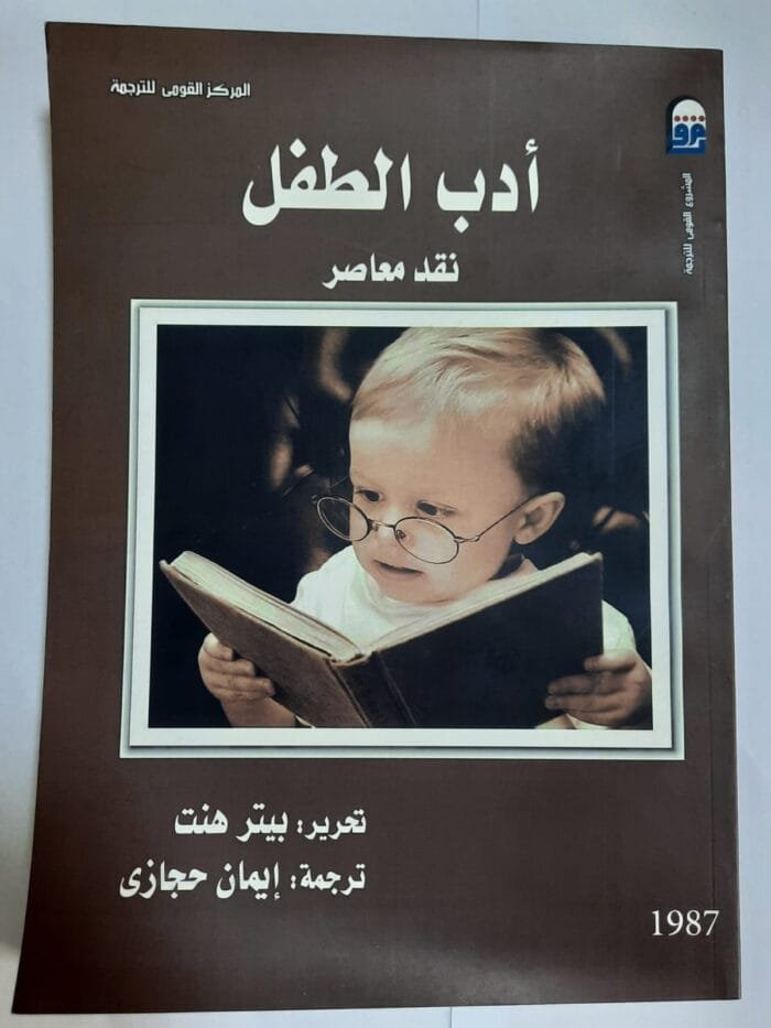 كتاب أدب الطفل نقد معاصر للكاتب بيتر هنت