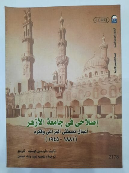 كتاب إصلاحى فى جامعة الأزهر أعمال مصطفي المراغى وفكره (1881 - 1945) للكاتب فرنسين كوستيه - تارديو