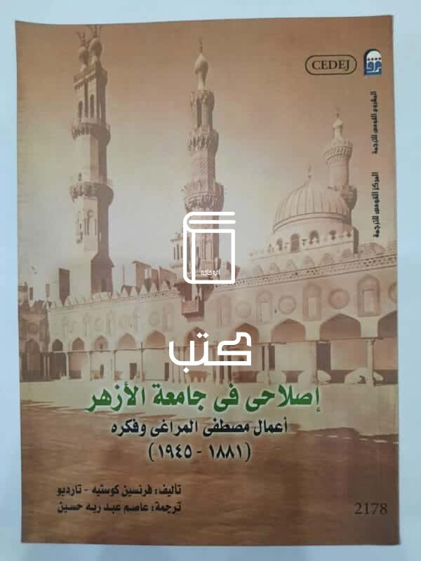 كتاب إصلاحى فى جامعة الأزهر أعمال مصطفي المراغى وفكره (1881 - 1945) للكاتب فرنسين كوستيه - تارديو