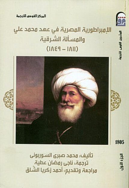 كتاب الإمبراطورية المصرية في عهد محمد علي والمسألة الشرقية (1811 - 1849) الجزء الأول للكاتب محمد صبرى السوربونى