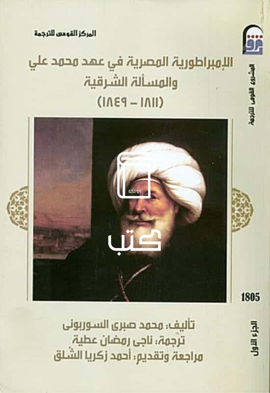 كتاب الإمبراطورية المصرية في عهد محمد علي والمسألة الشرقية (1811 - 1849) الجزء الأول للكاتب محمد صبرى السوربونى
