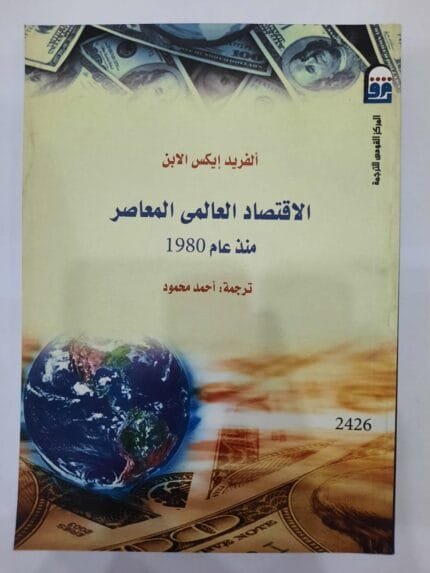 كتاب الاقتصاد العالمى المعاصر منذ عام 1980 للكاتب ألفريد إيكس الابن