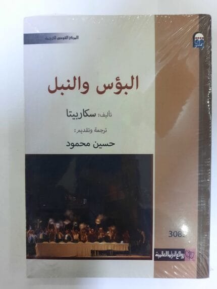 كتاب البؤس والنبل للكاتب سكاربيتا