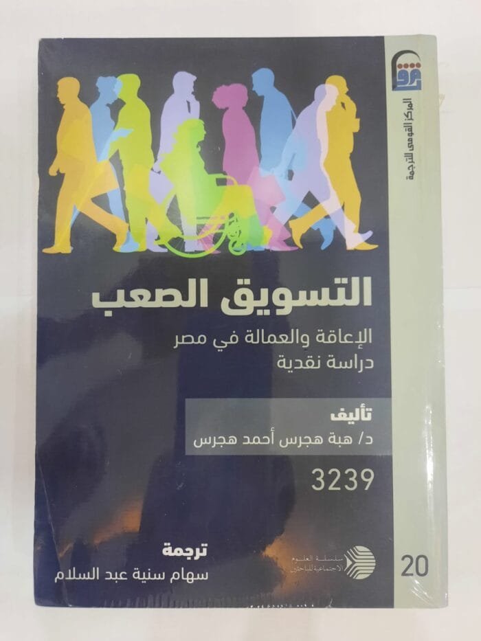 كتاب التسويق الصعب الإعاقة والعمالة في مصر دراسة نقدية للكاتبة هبة هجرس أحمد هجرس