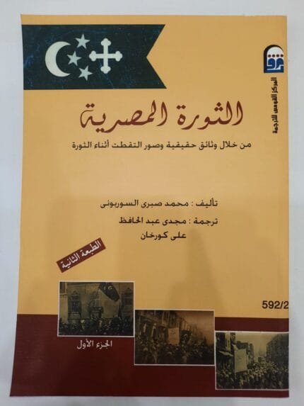 كتاب الثورة المصرية من خلال وثائق حقيقية وصور التقطت أثناء الثورة - الجزء الأول للكاتب محمد صبرى السوربونى