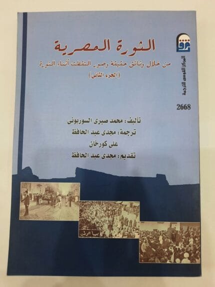 كتاب الثورة المصرية من خلال وثائق حقيقة وصور التقطت أثناء الثورة - الجزء الثانى للكاتب محمد صبرى السوربونى