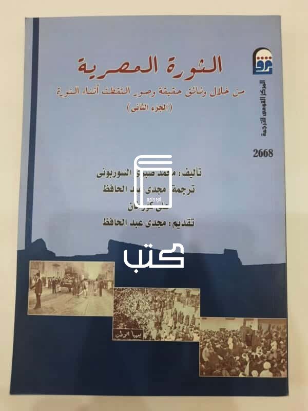 كتاب الثورة المصرية من خلال وثائق حقيقة وصور التقطت أثناء الثورة - الجزء الثانى للكاتب محمد صبرى السوربونى