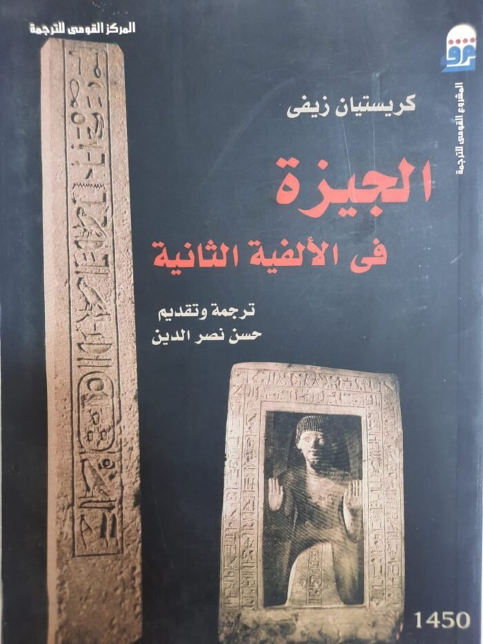 كتاب الجيزة فى الألفية الثانية للكاتب كريستيان زيفى