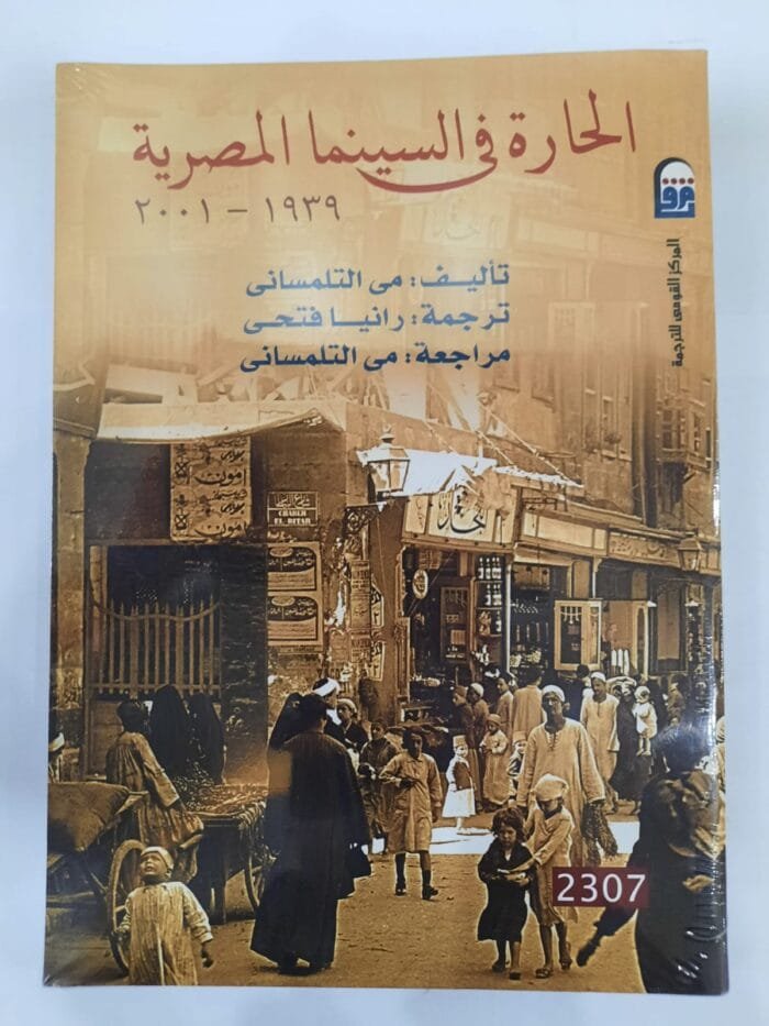 كتاب الحارة فى السينما المصرية (1939 - 2001) للكاتبة مى التلمسانى