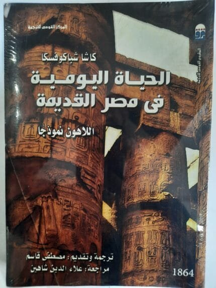 كتاب الحياة اليومية فى مصر القديمة للكاتب كاشا شباكوفسكا