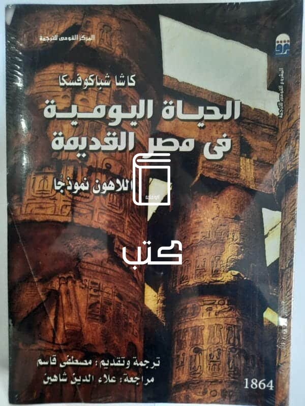 كتاب الحياة اليومية فى مصر القديمة للكاتب كاشا شباكوفسكا