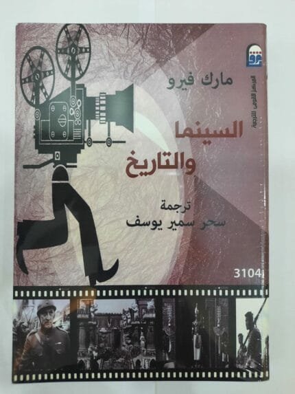 كتاب السينما والتاريخ للكاتب مارك فيرو