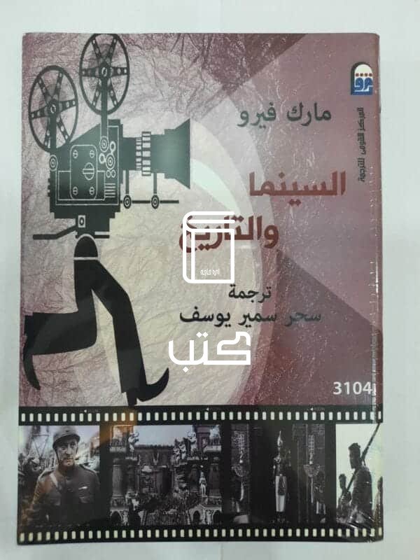 كتاب السينما والتاريخ للكاتب مارك فيرو