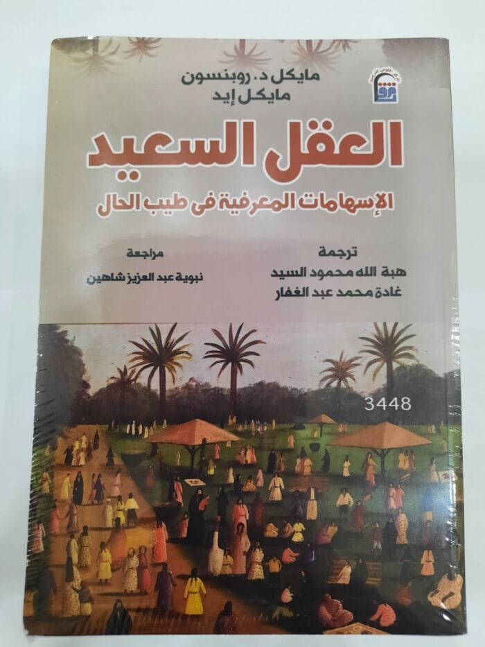 كتاب العقل السعيد الإسهامات المعرفية فى طيب الحال للكتاب مايكل د. روبنسون - مايكل إيد