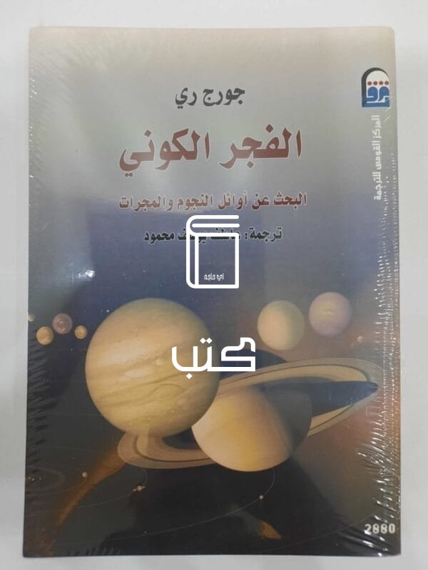 كتاب الفجر الكوني البحث عن أوائل النجوم والمجرات للكاتب جورج ري