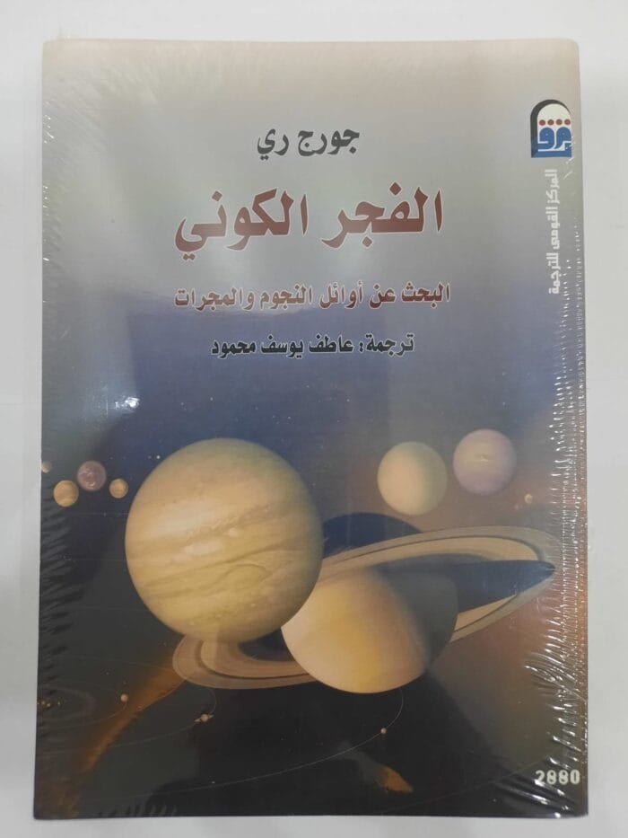 كتاب الفجر الكوني البحث عن أوائل النجوم والمجرات للكاتب جورج ري