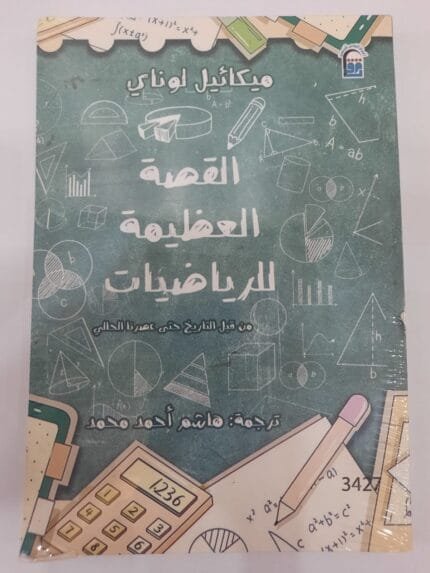 كتاب القصة العظيمة للرياضيات من قبل التاريخ حتي عصرنا الحالي للكاتب ميكائيل لوناي