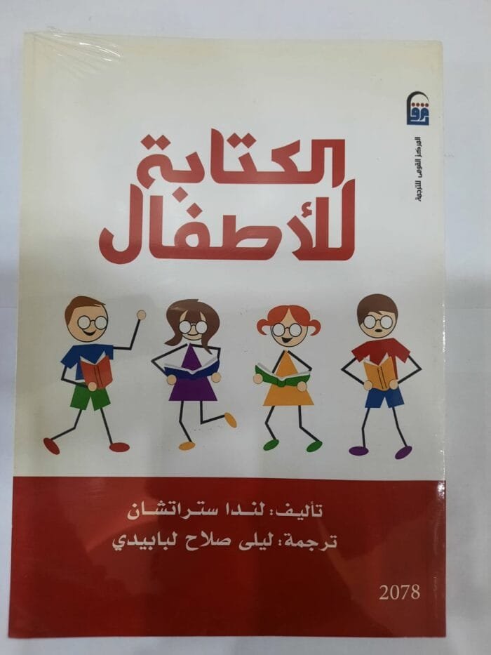 كتاب الكتابة للأطفال للكاتب لندا ستراتشان